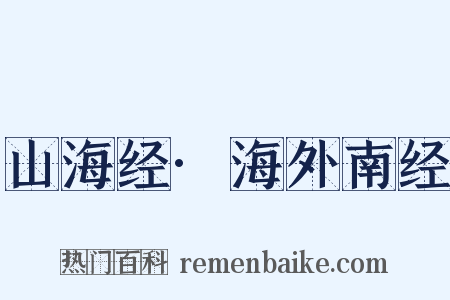 山海经·海外南经是什么意思的图片
